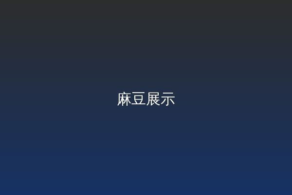 麻豆改装视频